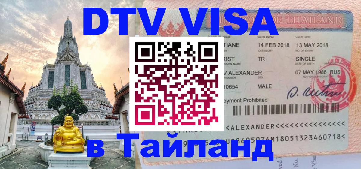 Виза ДТВ на 5 лет в Тайланд 