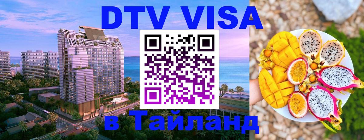 Электронная виза DTV в Тайланд 